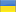 Українська